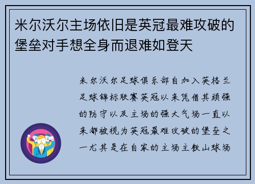 米尔沃尔主场依旧是英冠最难攻破的堡垒对手想全身而退难如登天