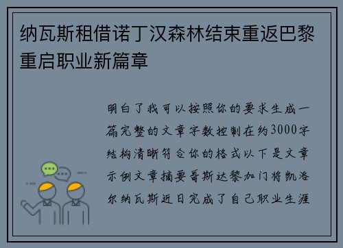 纳瓦斯租借诺丁汉森林结束重返巴黎重启职业新篇章