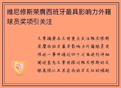 维尼修斯荣膺西班牙最具影响力外籍球员奖项引关注