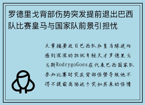 罗德里戈背部伤势突发提前退出巴西队比赛皇马与国家队前景引担忧