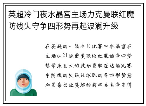 英超冷门夜水晶宫主场力克曼联红魔防线失守争四形势再起波澜升级