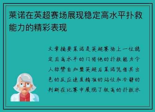 莱诺在英超赛场展现稳定高水平扑救能力的精彩表现