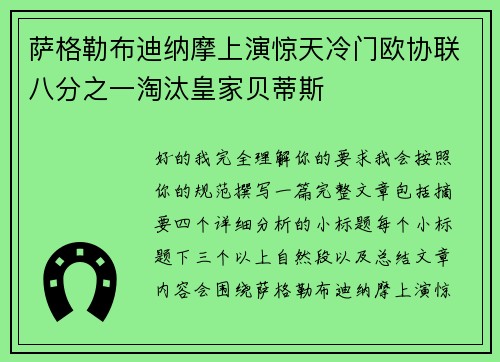 萨格勒布迪纳摩上演惊天冷门欧协联八分之一淘汰皇家贝蒂斯