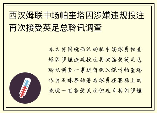 西汉姆联中场帕奎塔因涉嫌违规投注再次接受英足总聆讯调查