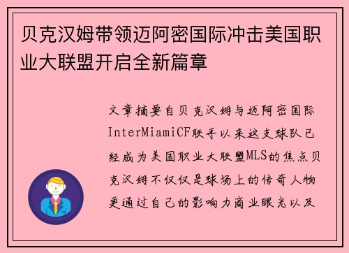 贝克汉姆带领迈阿密国际冲击美国职业大联盟开启全新篇章