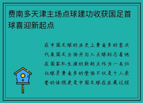 费南多天津主场点球建功收获国足首球喜迎新起点
