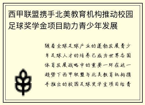 西甲联盟携手北美教育机构推动校园足球奖学金项目助力青少年发展