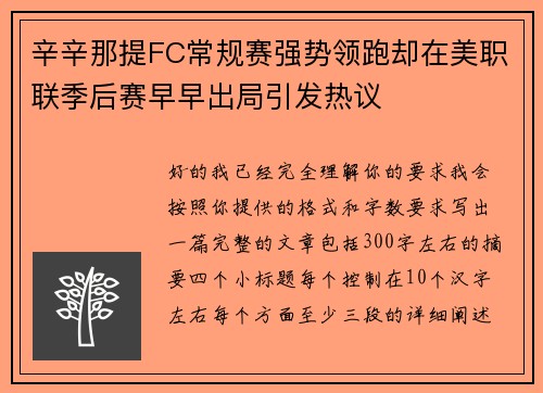 辛辛那提FC常规赛强势领跑却在美职联季后赛早早出局引发热议