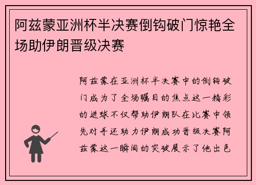 阿兹蒙亚洲杯半决赛倒钩破门惊艳全场助伊朗晋级决赛