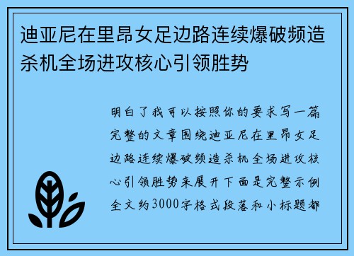 迪亚尼在里昂女足边路连续爆破频造杀机全场进攻核心引领胜势