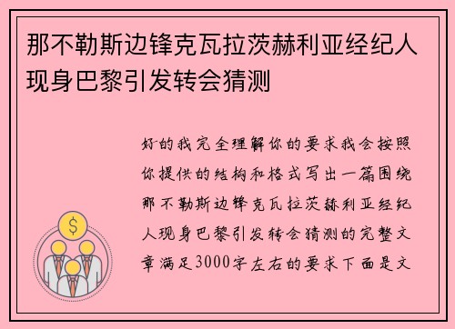 那不勒斯边锋克瓦拉茨赫利亚经纪人现身巴黎引发转会猜测
