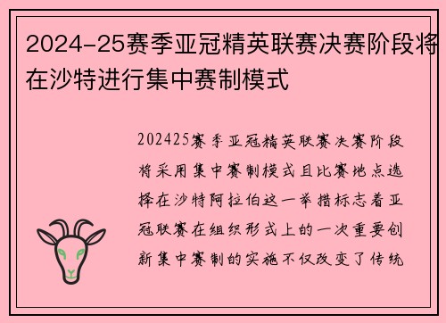 2024-25赛季亚冠精英联赛决赛阶段将在沙特进行集中赛制模式