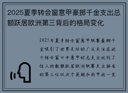 2025夏季转会窗意甲豪掷千金支出总额跃居欧洲第三背后的格局变化
