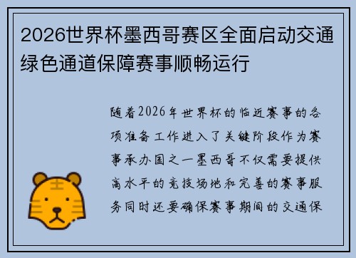2026世界杯墨西哥赛区全面启动交通绿色通道保障赛事顺畅运行