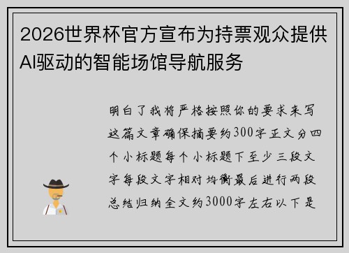 2026世界杯官方宣布为持票观众提供AI驱动的智能场馆导航服务 2026世界杯官方宣布为持票观众提供AI驱动的智能场馆导航服务