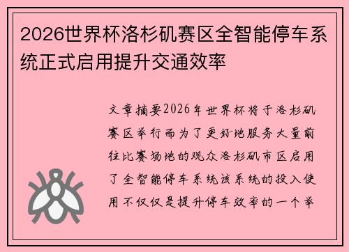 2026世界杯洛杉矶赛区全智能停车系统正式启用提升交通效率 2026世界杯洛杉矶赛区全智能停车系统正式启用提升交通效率