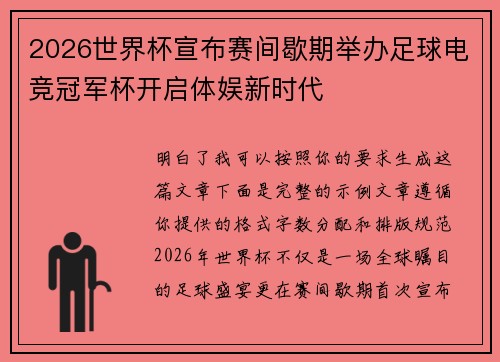 2026世界杯宣布赛间歇期举办足球电竞冠军杯开启体娱新时代 2026世界杯宣布赛间歇期举办足球电竞冠军杯开启体娱新时代