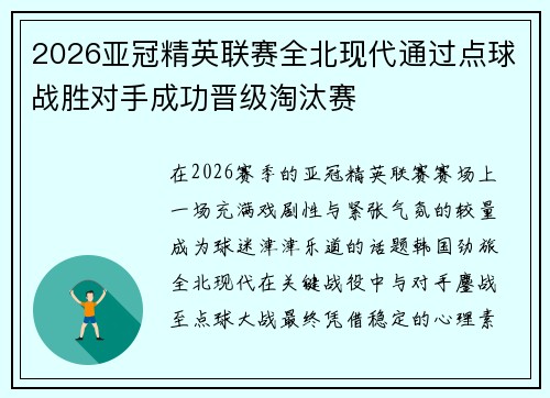 2026亚冠精英联赛全北现代通过点球战胜对手成功晋级淘汰赛 2026亚冠精英联赛全北现代通过点球战胜对手成功晋级淘汰赛