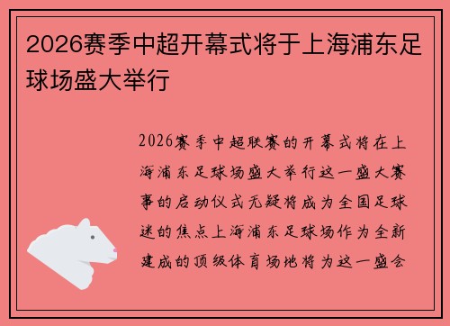2026赛季中超开幕式将于上海浦东足球场盛大举行 2026赛季中超开幕式将于上海浦东足球场盛大举行
