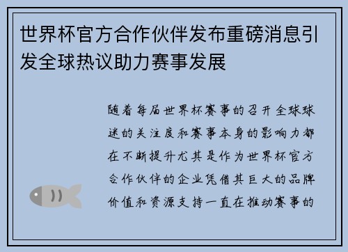 世界杯官方合作伙伴发布重磅消息引发全球热议助力赛事发展 世界杯官方合作伙伴发布重磅消息引发全球热议助力赛事发展