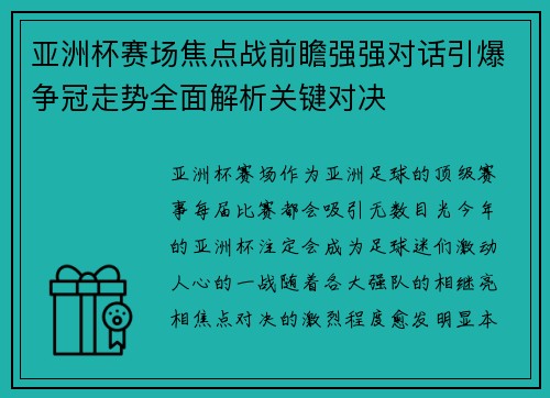 亚洲杯赛场焦点战前瞻强强对话引爆争冠走势全面解析关键对决 亚洲杯赛场焦点战前瞻强强对话引爆争冠走势全面解析关键对决
