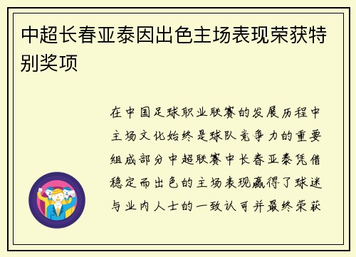 中超长春亚泰因出色主场表现荣获特别奖项 中超长春亚泰因出色主场表现荣获特别奖项
