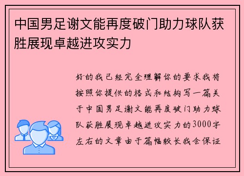 中国男足谢文能再度破门助力球队获胜展现卓越进攻实力 中国男足谢文能再度破门助力球队获胜展现卓越进攻实力