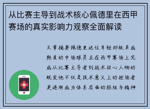 从比赛主导到战术核心佩德里在西甲赛场的真实影响力观察全面解读