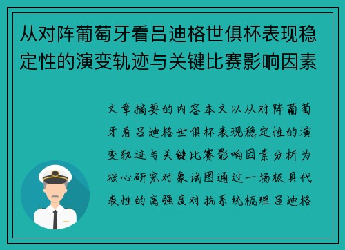 从对阵葡萄牙看吕迪格世俱杯表现稳定性的演变轨迹与关键比赛影响因素分析