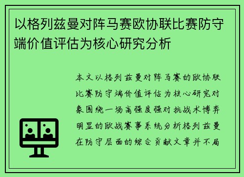 以格列兹曼对阵马赛欧协联比赛防守端价值评估为核心研究分析