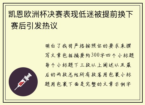 凯恩欧洲杯决赛表现低迷被提前换下 赛后引发热议