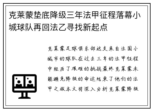 克莱蒙垫底降级三年法甲征程落幕小城球队再回法乙寻找新起点