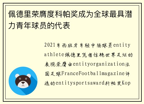 佩德里荣膺度科帕奖成为全球最具潜力青年球员的代表