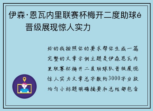 伊森·恩瓦内里联赛杯梅开二度助球队晋级展现惊人实力