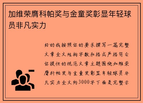 加维荣膺科帕奖与金童奖彰显年轻球员非凡实力