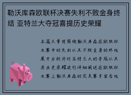 勒沃库森欧联杯决赛失利不败金身终结 亚特兰大夺冠喜提历史荣耀