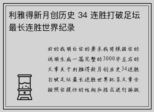 利雅得新月创历史 34 连胜打破足坛最长连胜世界纪录