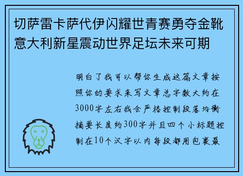 切萨雷卡萨代伊闪耀世青赛勇夺金靴意大利新星震动世界足坛未来可期