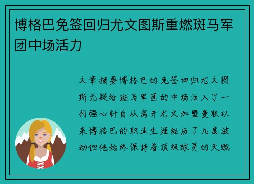 博格巴免签回归尤文图斯重燃斑马军团中场活力