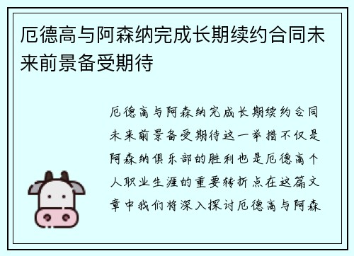 厄德高与阿森纳完成长期续约合同未来前景备受期待