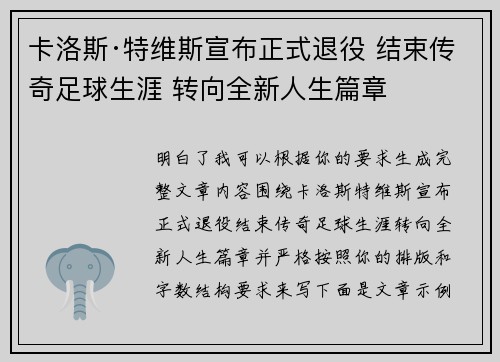 卡洛斯·特维斯宣布正式退役 结束传奇足球生涯 转向全新人生篇章