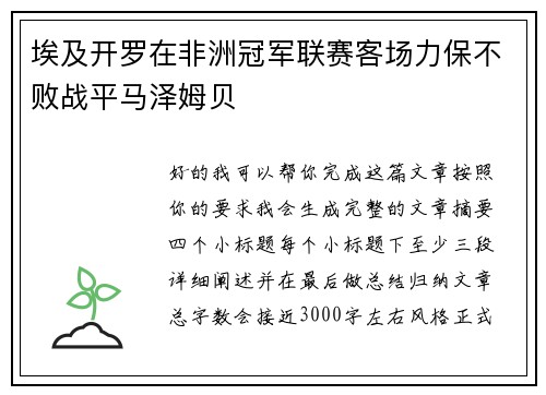 埃及开罗在非洲冠军联赛客场力保不败战平马泽姆贝