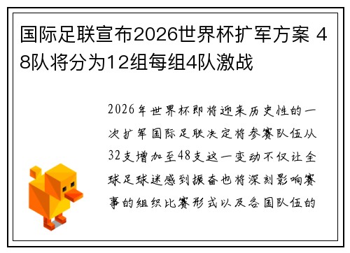 国际足联宣布2026世界杯扩军方案 48队将分为12组每组4队激战