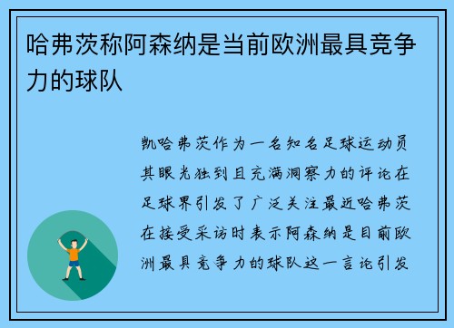 哈弗茨称阿森纳是当前欧洲最具竞争力的球队