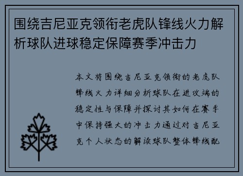 围绕吉尼亚克领衔老虎队锋线火力解析球队进球稳定保障赛季冲击力