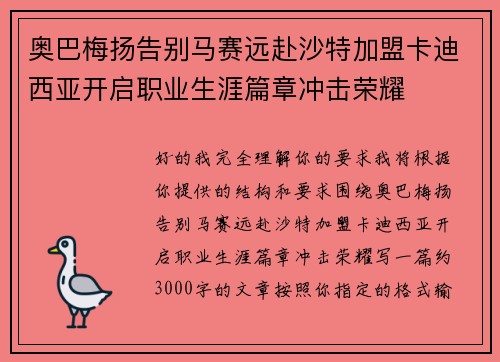 奥巴梅扬告别马赛远赴沙特加盟卡迪西亚开启职业生涯篇章冲击荣耀