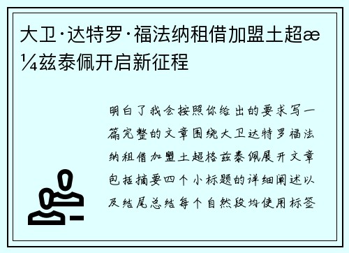 大卫·达特罗·福法纳租借加盟土超格兹泰佩开启新征程