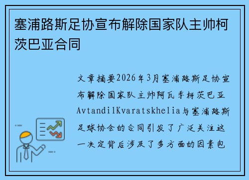塞浦路斯足协宣布解除国家队主帅柯茨巴亚合同 塞浦路斯足协宣布解除国家队主帅柯茨巴亚合同