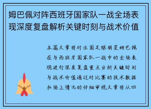 姆巴佩对阵西班牙国家队一战全场表现深度复盘解析关键时刻与战术价值