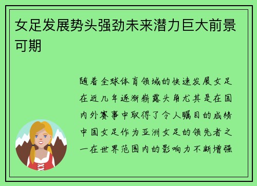 女足发展势头强劲未来潜力巨大前景可期